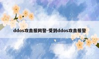 ddos攻击报网警-受到ddos攻击报警