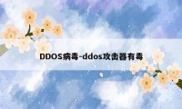 DDOS病毒-ddos攻击器有毒