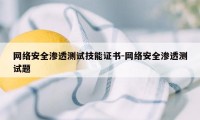 网络安全渗透测试技能证书-网络安全渗透测试题