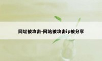 网址被攻击-网站被攻击ip被分享