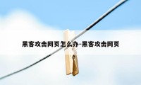 黑客攻击网页怎么办-黑客攻击网页