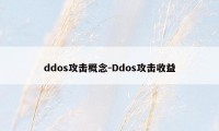 ddos攻击概念-Ddos攻击收益