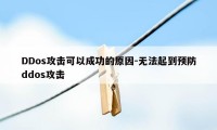 DDos攻击可以成功的原因-无法起到预防ddos攻击