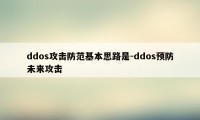 ddos攻击防范基本思路是-ddos预防未来攻击