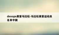 devops黑客马拉松-马拉松黑客运动员名单中国