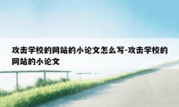 攻击学校的网站的小论文怎么写-攻击学校的网站的小论文