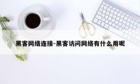 黑客网络连接-黑客访问网络有什么用呢