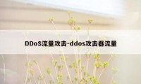 DDoS流量攻击-ddos攻击器流量