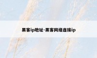 黑客ip地址-黑客网络连接ip