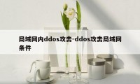 局域网内ddos攻击-ddos攻击局域网条件