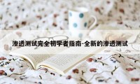 渗透测试完全初学者指南-全新的渗透测试