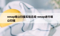 nmap端口扫描实验总结-nmap进行端口扫描