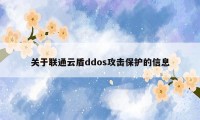 关于联通云盾ddos攻击保护的信息