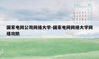 国家电网公司网络大学-国家电网网络大学网络攻防