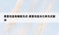 黑客攻击有哪些方式-黑客攻击分几种方式解决