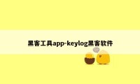 黑客工具app-keylog黑客软件