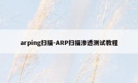 arping扫描-ARP扫描渗透测试教程