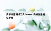 安卓渗透测试工具drozer-安卓渗透测试手册