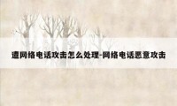 遭网络电话攻击怎么处理-网络电话恶意攻击