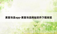 黑客攻击app-黑客攻击网站软件下载安装