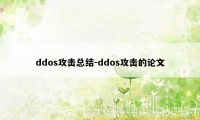 ddos攻击总结-ddos攻击的论文