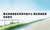 著名网络黑客及其事件是什么-著名网络黑客及其事件