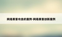 网络黑客攻击的案例-网络黑客创新案例