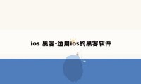ios 黑客-适用ios的黑客软件