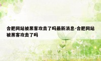 合肥网站被黑客攻击了吗最新消息-合肥网站被黑客攻击了吗