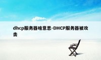 dhcp服务器啥意思-DHCP服务器被攻击