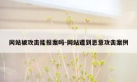 网站被攻击能报案吗-网站遭到恶意攻击案例