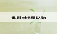 模拟黑客攻击-模拟黑客入侵的