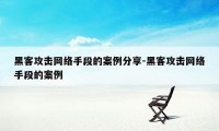 黑客攻击网络手段的案例分享-黑客攻击网络手段的案例