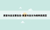 黑客攻击主要包括-黑客攻击分为哪两类类型