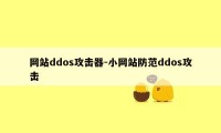 网站ddos攻击器-小网站防范ddos攻击