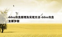 ddos攻击原理及实现方法-ddos攻击主要步骤