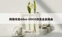 网络攻击ddos-DDOS攻击企业路由