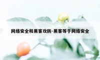 网络安全和黑客攻防-黑客等于网络安全