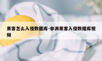 黑客怎么入侵数据库-非洲黑客入侵数据库视频