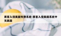 黑客入侵美国导弹系统-黑客入侵美国系统中文画面