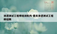 渗透测试工程师培训机构-重庆渗透测试工程师招聘