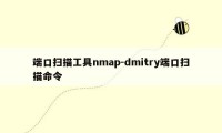 端口扫描工具nmap-dmitry端口扫描命令