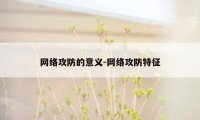 网络攻防的意义-网络攻防特征