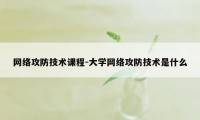 网络攻防技术课程-大学网络攻防技术是什么