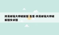 网易邮箱大师破解版 吾爱-网易邮箱大师破解版安卓版