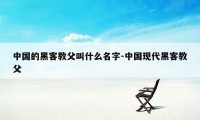 中国的黑客教父叫什么名字-中国现代黑客教父