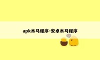 apk木马程序-安卓木马程序