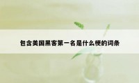 包含美国黑客第一名是什么梗的词条