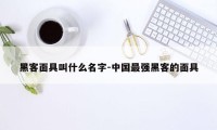 黑客面具叫什么名字-中国最强黑客的面具