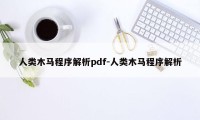 人类木马程序解析pdf-人类木马程序解析